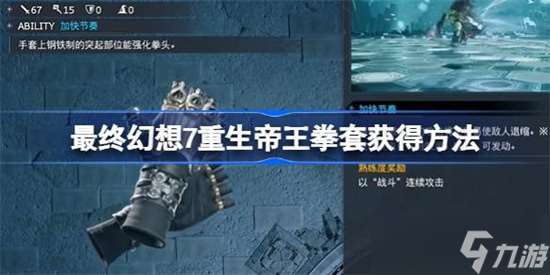 最终幻想7重生帝王拳套怎么获得 最终幻想7重生帝王拳套获得方法介绍