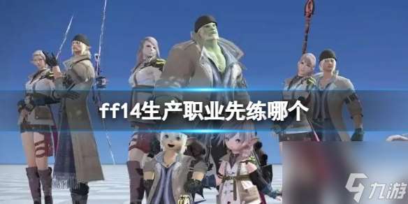 《ff14》生产职业推荐