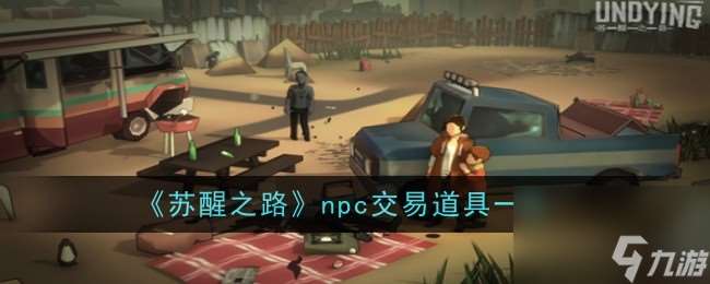 苏醒之路npc交易道具一览