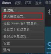 steam离线状态怎么解除 steam一直显示自己离线怎么解决