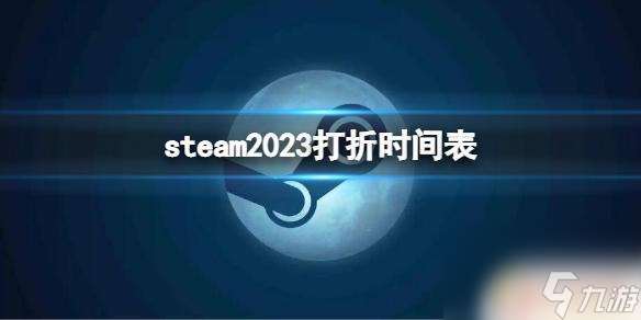 steam地平线4什么时候打折 steam 2023年打折一览