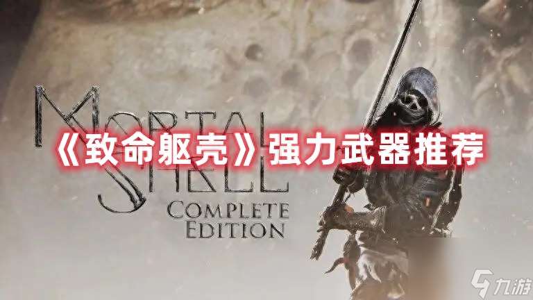 Mortal Shell强力武器推荐：四大顶尖选择助你制霸战场