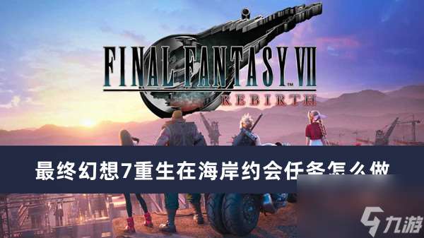 最后幻想7重生在海岸约会任务如何做