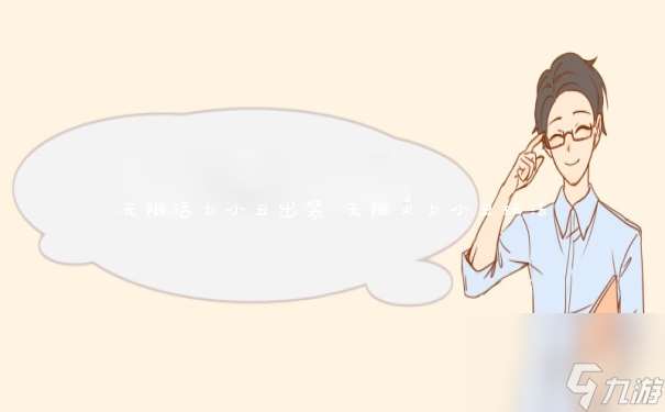 無(wú)限活力小丑出裝 無(wú)限火力小丑玩法
