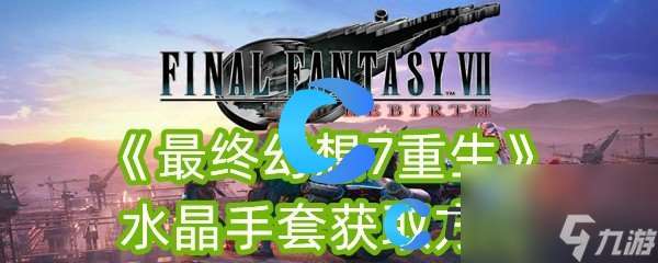 《最终幻想7重生》水晶手套获取方式