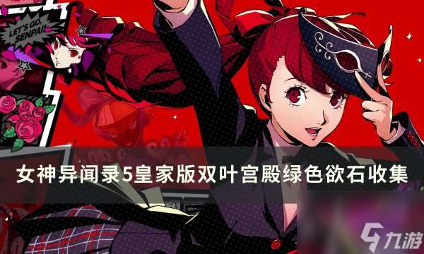 《女神异闻录5皇家版》双叶宫殿绿色欲石在哪 双叶宫殿绿色欲石收集