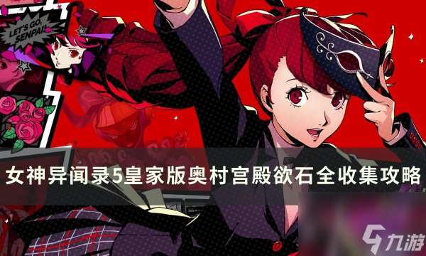 《女神异闻录5皇家版》气阀解密攻略 奥村宫殿欲石全收集攻略