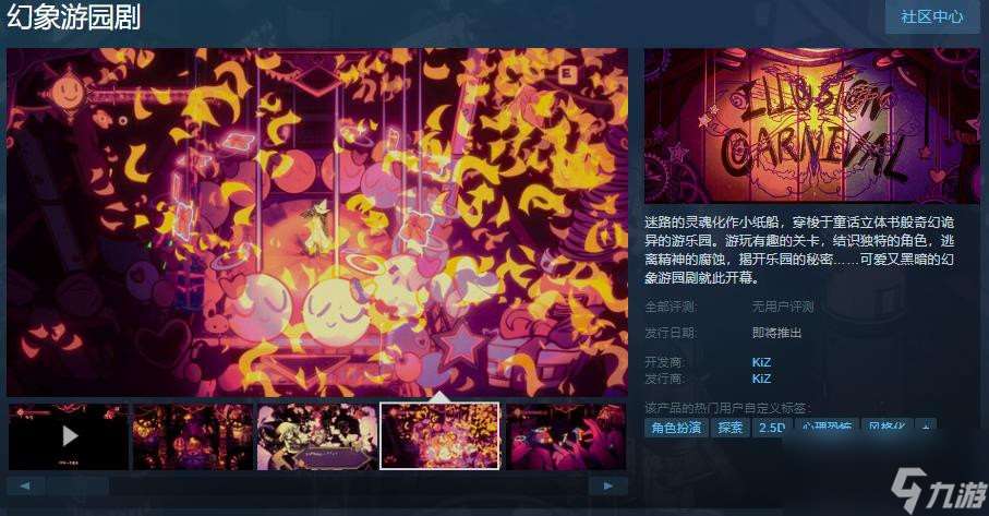 《幻象游园剧》Steam页面上线支持简体中文