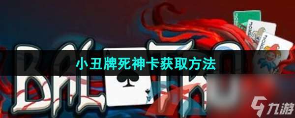 小丑牌死神卡獲取方法
