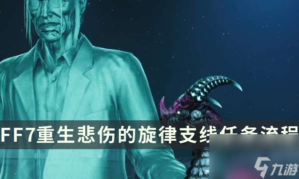 《最终幻想7重生》支线任务攻略 悲伤的旋律流程详解