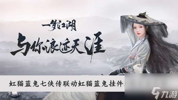一夢江湖虹貓藍(lán)兔七俠傳聯(lián)動虹貓藍(lán)兔掛件獲取方法介紹