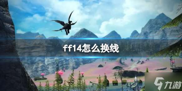 《ff14》怎么换线？ 切换线路方法介绍