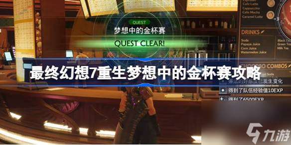 最终幻想7重生梦想中的金杯赛怎么过,最终幻想7重生梦想中的金杯赛攻略