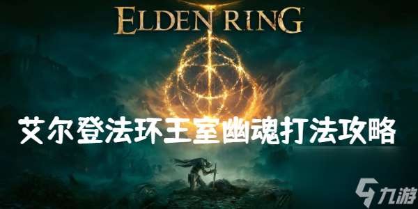 艾爾登法環王室幽魂怎么打