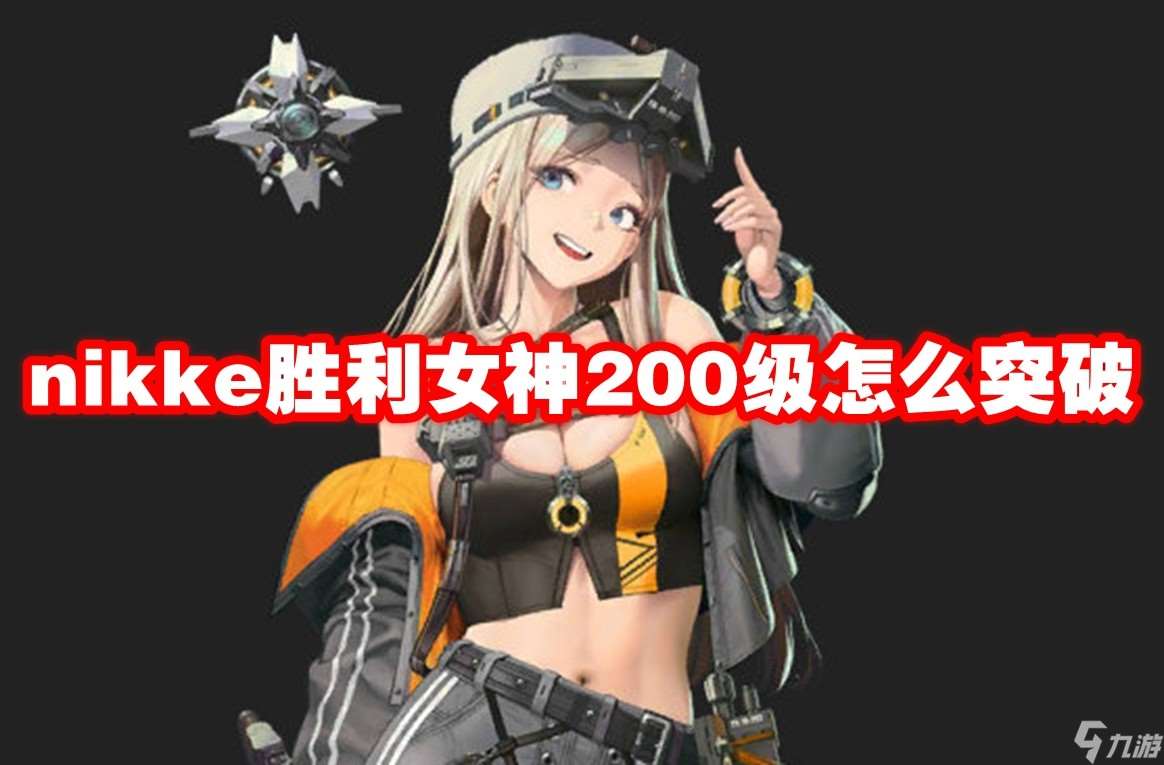 nikke胜利女神200级怎么突破