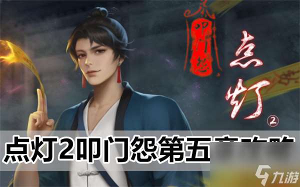 點燈2叩門怨第五章攻略