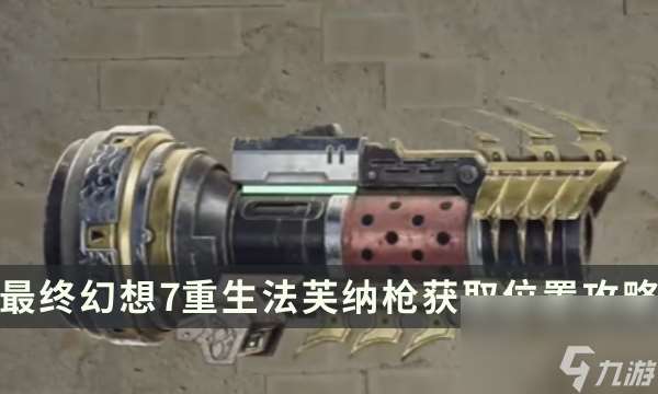 《最终幻想7重生》武器获取攻略 FF7RB法芙纳枪获取位置