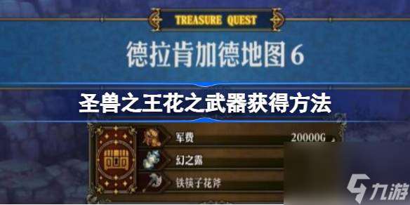 圣兽之王花之武器怎么获得,圣兽之王花之武器获得方法