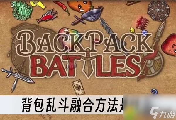 背包乱斗融合方法揭秘：轻松打造强力道具，一睹合成神奇！