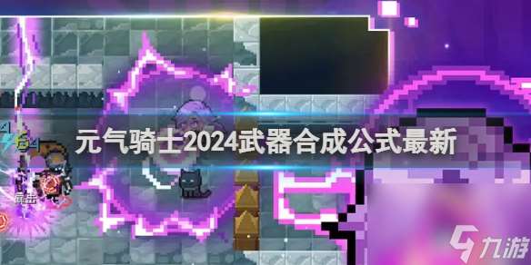 元气骑士2024武器合成公式最新