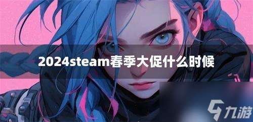 2024steam春季大促什么时候