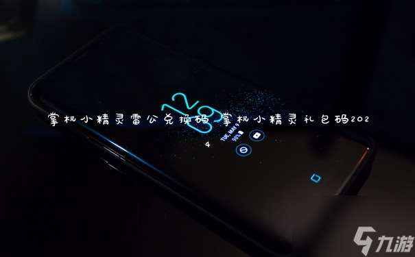 掌機小精靈雷公兌換碼 掌機小精靈禮包碼2024