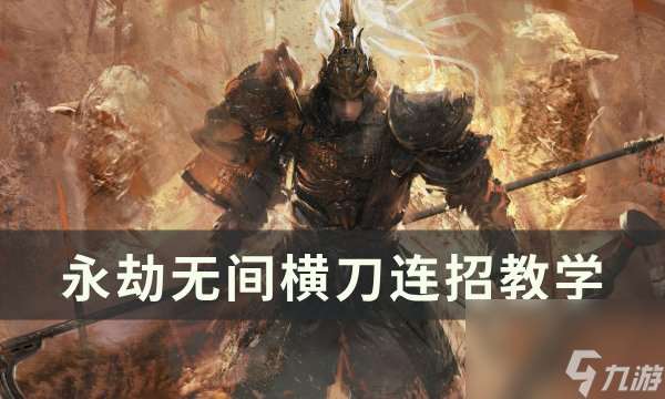 《永劫无间》横刀怎么连招 横刀连招教学