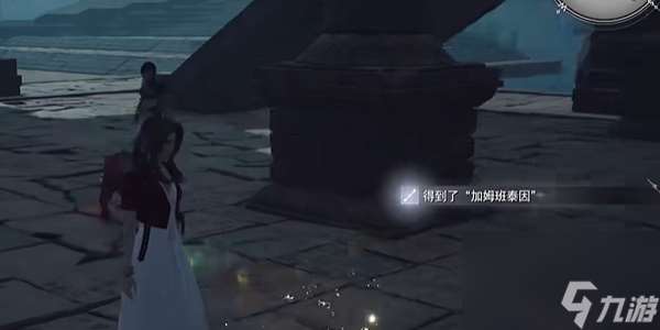 最终幻想7重生加姆班泰因怎么获得