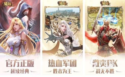 和魔域很像的手游有哪些2024 类似魔域的手游大全