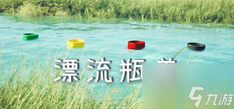 《漂流瓶盖》Steam页面上线 治愈系漂流物理模拟