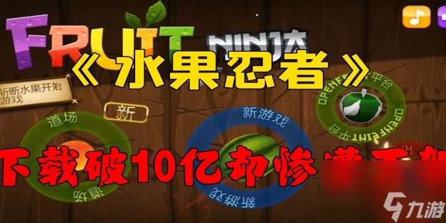 為什么搜不到水果忍者了