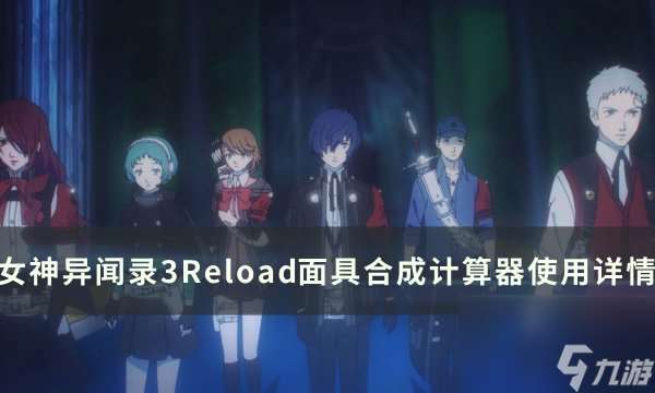 《女神异闻录3Reload》全成就怎么达成 全成就攻略