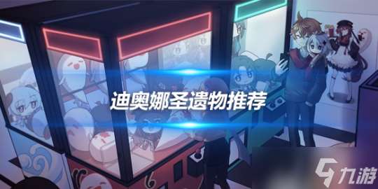 迪奧娜角色全方位分析，迪奧娜圣遺物推薦