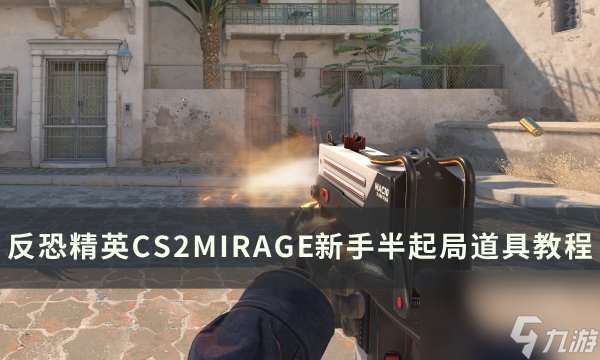 《反恐精英CS2》MIRAGE半起局道具怎么用 MIRAGE新手半起局道具教程