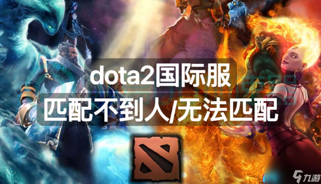 DOTA2匹配不到人怎么办解决方法