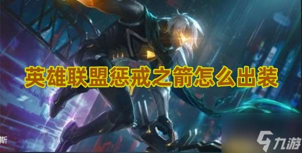 英雄聯盟懲戒之箭出裝推薦