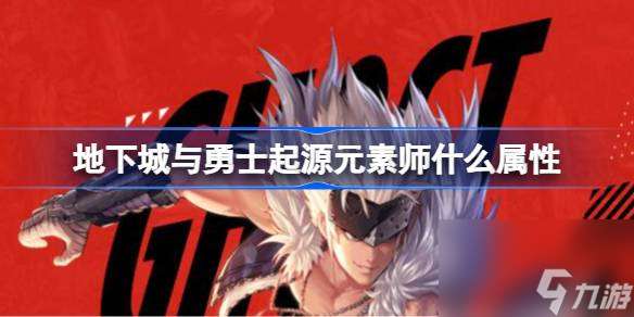 地下城与勇士起源元素师什么属性,元素师属性加点