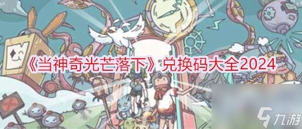 当神奇光芒落下兑换码有哪些 当神奇光芒落下兑换码最新汇总