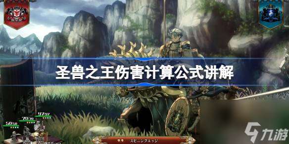 圣兽之王伤害计算公式讲解一览