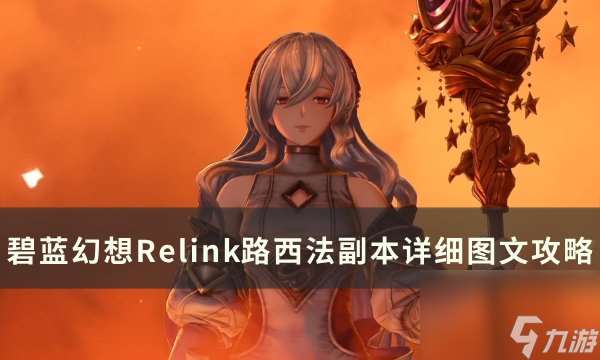 《碧蓝幻想Relink》路西法副本怎么打 路西法副本详细图文攻略