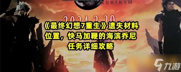 《最终幻想7重生》遗失材料位置，快马加鞭的海滨乔尼任务详细攻略