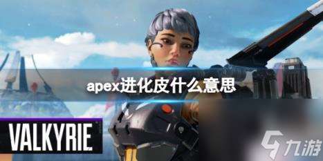 apex进化皮介绍