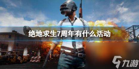 pubg20247周年活动介绍