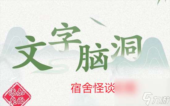 文字腦洞宿舍怪談攻略