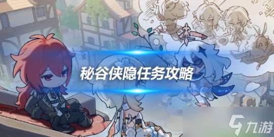 秘谷俠隱任務圖文攻略，4.4版本任務心得