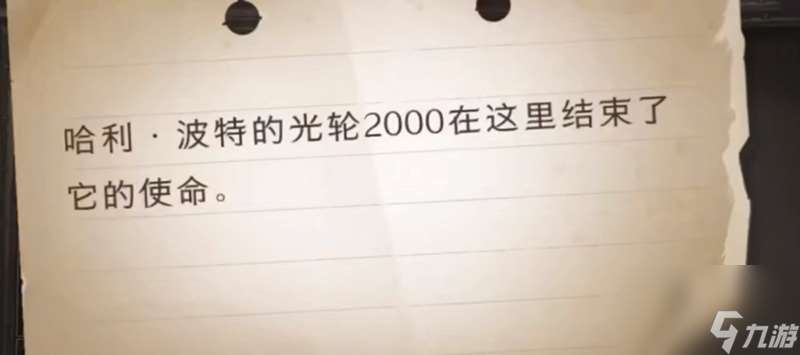 哈利波特的光轮2000在这里拼图位置