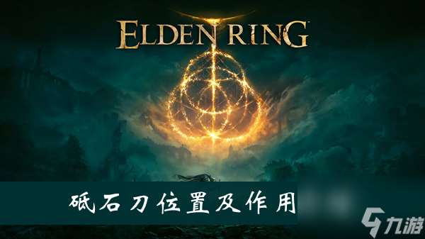 艾尔登法环砥石刀位置及作用介绍