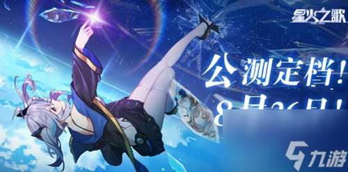 星火之歌公測什么時候開始星火之歌公測時間介紹