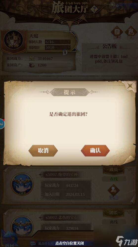 驯龙纪元手游旅团在哪里退出 驯龙纪元手游旅团退出攻略