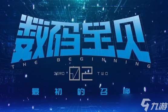 数码宝贝02最初的召唤上线时间